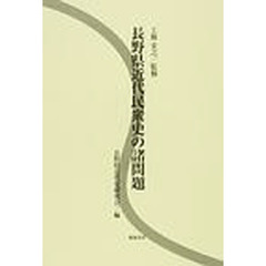 上条宏之／監修長野県近代史研究会／編 上条宏之／監修長野県近代史