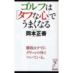 ゴルフは「タフな心」でうまくなる　勝敗はすでにグリーンの外でついている。