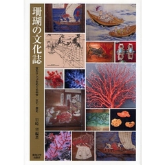 珊瑚の文化誌　宝石サンゴをめぐる科学・文化・歴史
