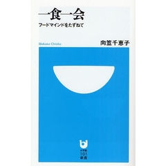 一食一会　フードマインドをたずねて
