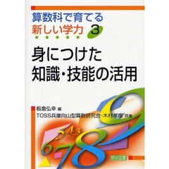 算数科で育てる新しい学力　３　身につけた知識・技能の活用
