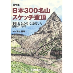 日本３００名山スケッチ登頂　半世紀をかけて達成した感動の山旅　画文集