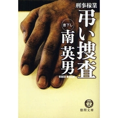 弔い捜査