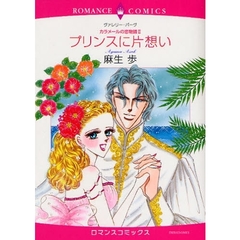 プリンスに片想い　カラメールの恋物語　２