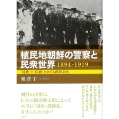 植民地朝鮮の警察と民衆世界１８９４－１９１９　「近代」と「伝統」をめぐる政治文化