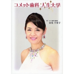 コメット歯科人生大学