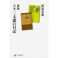 三太郎の日記　合本　新版