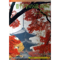 京都－哲学の道　岡崎　Ａ　Ｓｏｕｖｅｎｉ