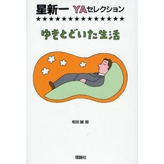 ゆきとどいた生活