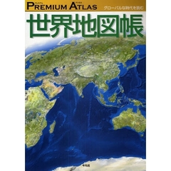 ＰＲＥＭＩＵＭ　ＡＴＬＡＳ世界地図帳　グローバルな時代を読む