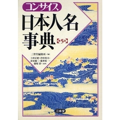 コンサイス日本人名事典　第５版