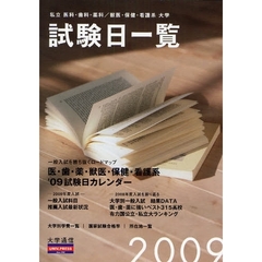 私立医科・歯科・薬科　獣医・保健・看護系大学入学試験日一覧　２００９