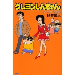 クレヨンしんちゃん　まつざか先生編