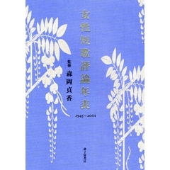 女性短歌評論年表　１９４５～２００１