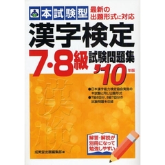 本試験型漢字検定７・８級試験問題集　’１０年版