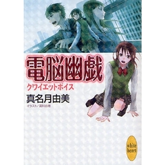 電脳幽戯　クワイエットボイス
