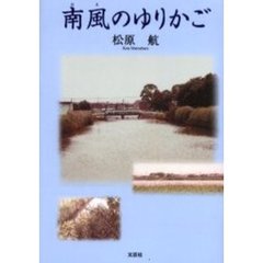 南風のゆりかご