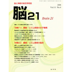 脳２１　１１－　４