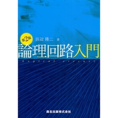 論理回路入門　第２版