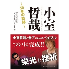 小室哲哉　５０年の軌跡