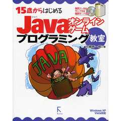 １５歳からはじめるＪａｖａオンラインゲームプログラミング教室