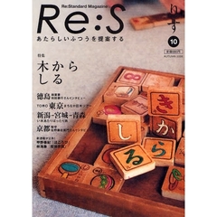 Ｒｅ：Ｓ　Ｒｅ：Ｓｔａｎｄａｒｄ　Ｍａｇａｚｉｎｅ　１０（２００８ＡＵＴＵＭＮ）　あたらしいふつうを提案する　木からしる