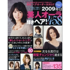 最新・ヘアオーダーカタログ　２００９年　２００９年は「美人オーラ」輝きヘア！