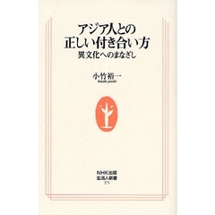 アジア人との正しい付き合い方　異文化へのまなざし