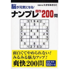 ナンプレ傑作２００問　脳が元気になる！