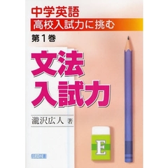 中学英語高校入試力に挑む　第１巻　文法入試力