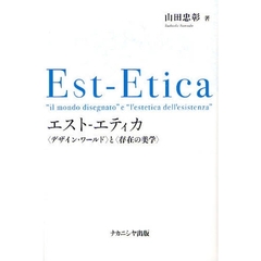 エスト－エティカ　〈デザイン・ワールド〉と〈存在の美学〉