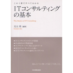 ＩＴコンサルティングの基本　この１冊ですべてわかる