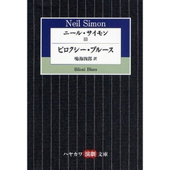 ニール・サイモン　３　ビロクシー・ブルース