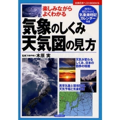 気象のしくみ・天気図の見方　楽しみながらよくわかる