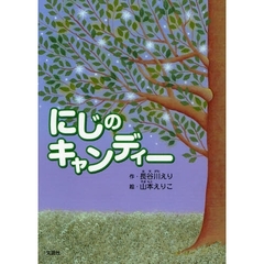 にじのキャンディー