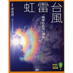 なるほどナットク“自然現象”　３　台風・雷・虹　地球の大気の現象