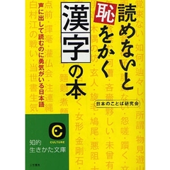 読めないと恥をかく漢字の本　声に出して読むのに勇気がいる日本語