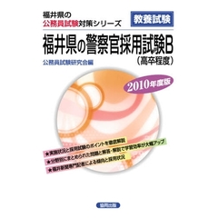 ’１０　福井県の警察官採用試験Ｂ