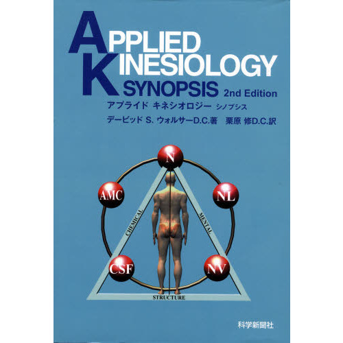 APPLIED KINESIOLOGY SYNOPSIS アプライド キネシオロジー シノプシス-