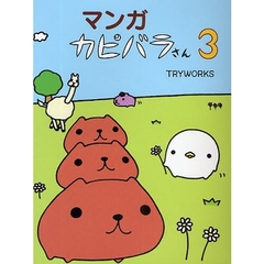 マンガカピバラさん　３