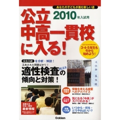 公立中高一貫校に入る！　あなたの子どもが進む新しい道　２０１０年入試用