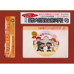 愛教大附属名古屋小学校　年少用　入試対策