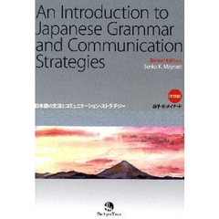 日本語の文法とコミュニケーション・ストラテジー　改訂版