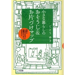 小さな暮らしのおそうじ＆お片づけマップ　簡単＆お金をかけずに部屋をスッキリさせるコツ