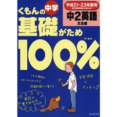 くもんの中学基礎がため１００％中２英語　平成２１～２３年度用文法編
