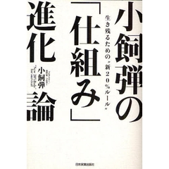 小飼弾の「仕組み」進化論　生き残るための“新２０％ルール”