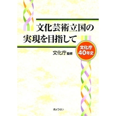 文化芸術立国の実現を目指して　文化庁４０年史