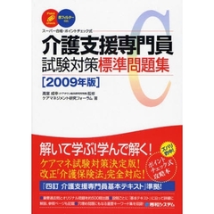 介護支援専門員試験対策標準問題集　スーパー合格・ポイントチェック式　２００９年版