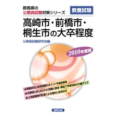 ’１０　高崎市・前橋市・桐生市の大卒程度