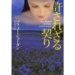 許されざる契り